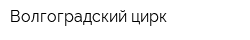 Волгоградский цирк