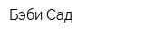 Бэби-Сад