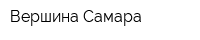 Вершина-Самара