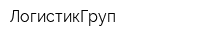 ЛогистикГруп