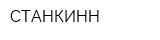 СТАНКИНН