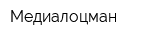 Медиалоцман