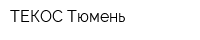 ТЕКОС-Тюмень