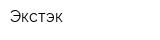 Экстэк