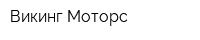 Викинг Моторс