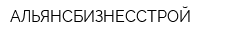АЛЬЯНСБИЗНЕССТРОЙ