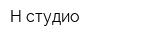 Н-студио