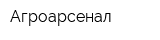 Агроарсенал
