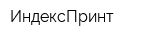 ИндексПринт