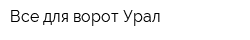 Все для ворот-Урал