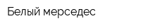 Белый мерседес