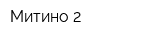 Митино-2