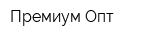 Премиум-Опт