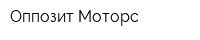 Оппозит Моторс