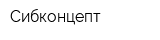 Сибконцепт
