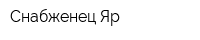 Снабженец Яр