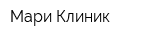 Мари Клиник