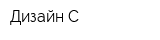 Дизайн-С
