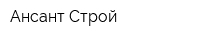 Ансант-Строй