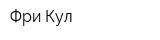 Фри-Кул