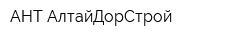 АНТ-АлтайДорСтрой