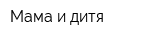 Мама и дитя