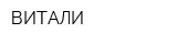ВИТАЛИ