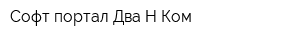 Софт-портал-Два Н Ком