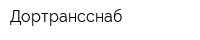 Дортрансснаб