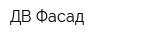 ДВ Фасад