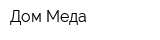 Дом Меда