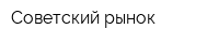 Советский рынок