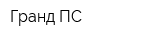 Гранд ПС