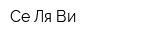 Се Ля Ви