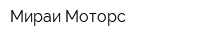 Мираи Моторс