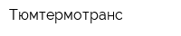 Тюмтермотранс