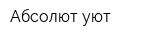 Абсолют уют