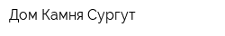 Дом Камня-Сургут