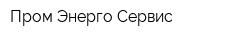 Пром Энерго Сервис