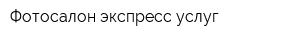 Фотосалон экспресс-услуг