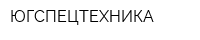 ЮГСПЕЦТЕХНИКА