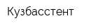 Кузбасстент