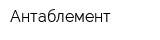Антаблемент