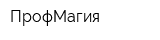 ПрофМагия