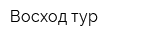 Восход-тур