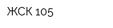 ЖСК 105