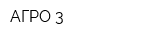 АГРО-3