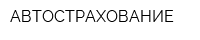 АВТОСТРАХОВАНИЕ