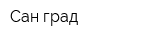 Сан-град
