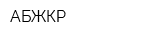 АБЖКР